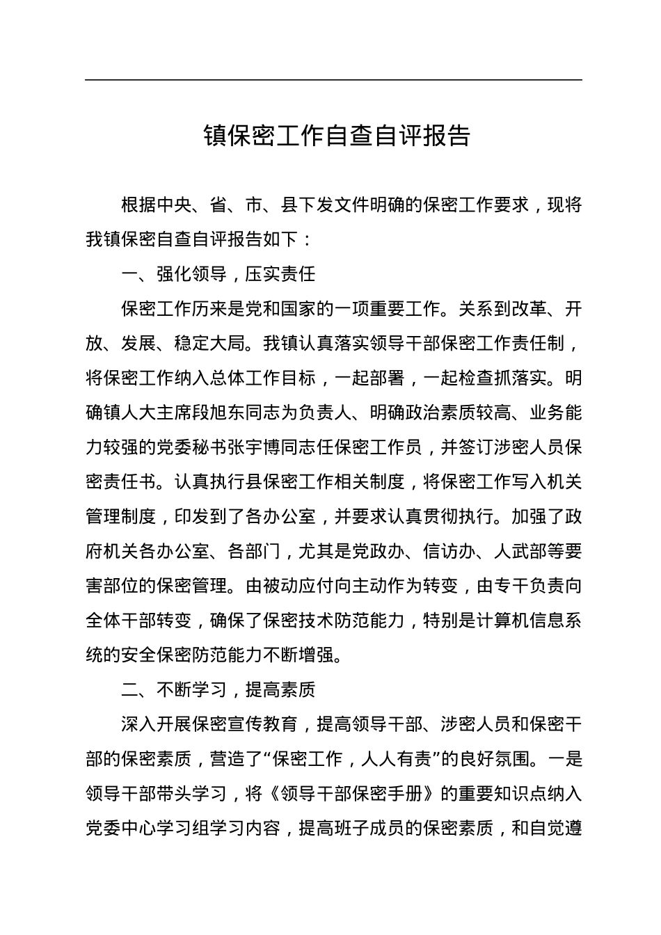 镇保密工作自查自评报告.docx_第1页