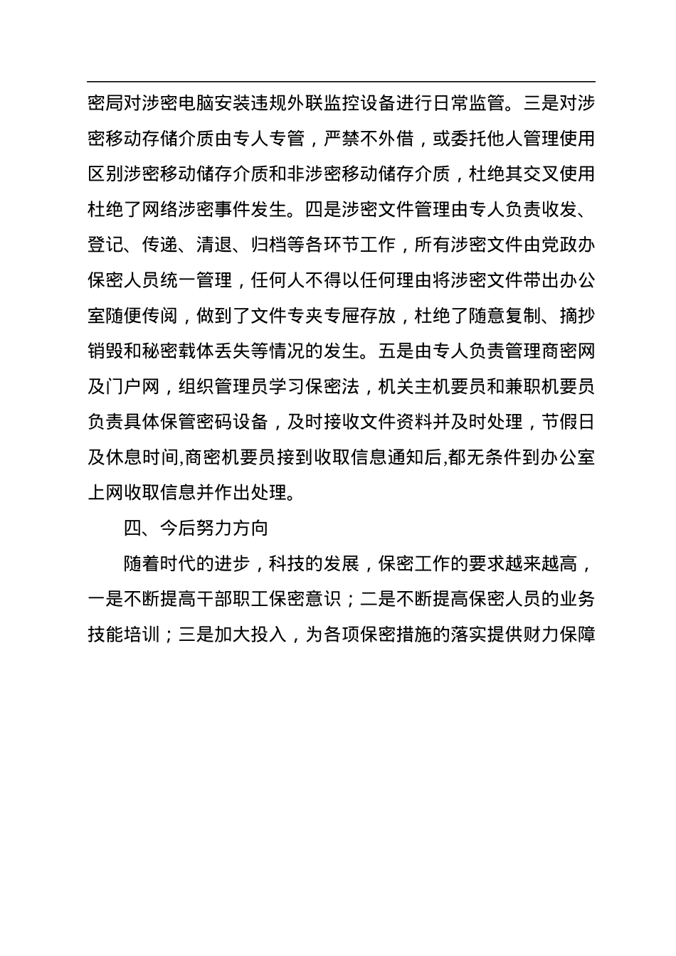 镇保密工作自查自评报告.docx_第3页