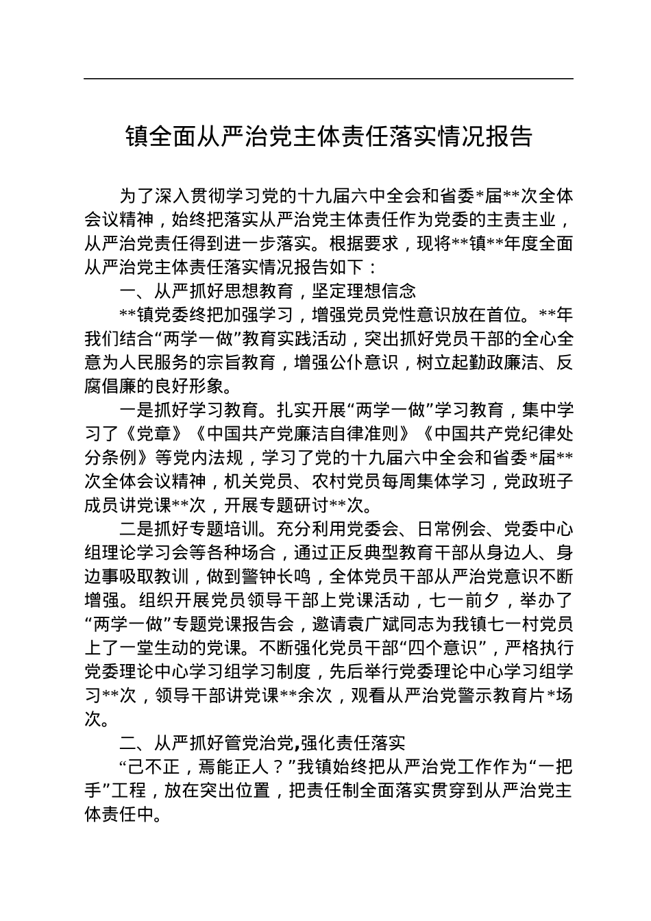 镇全面从严治党主体责任落实情况报告.docx_第1页