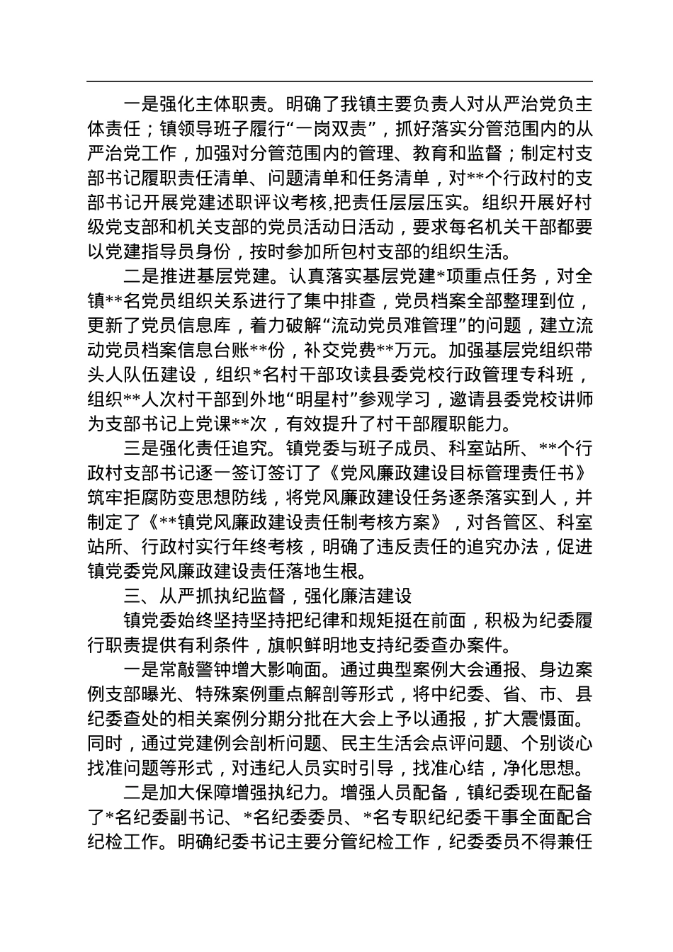 镇全面从严治党主体责任落实情况报告.docx_第2页