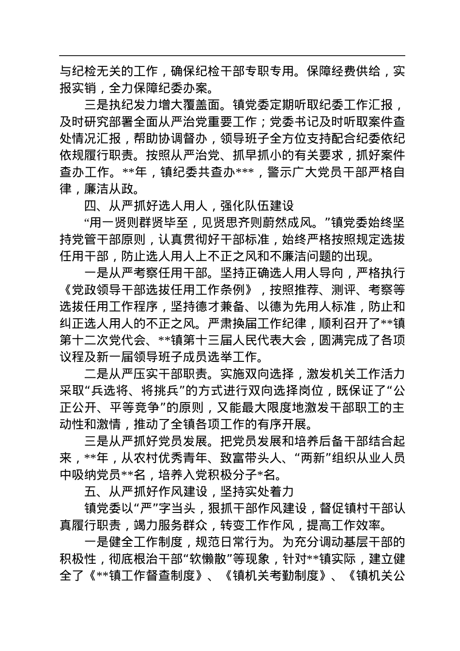 镇全面从严治党主体责任落实情况报告.docx_第3页