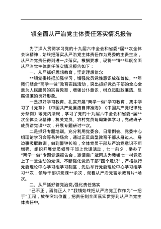 镇全面从严治党主体责任落实情况报告.docx