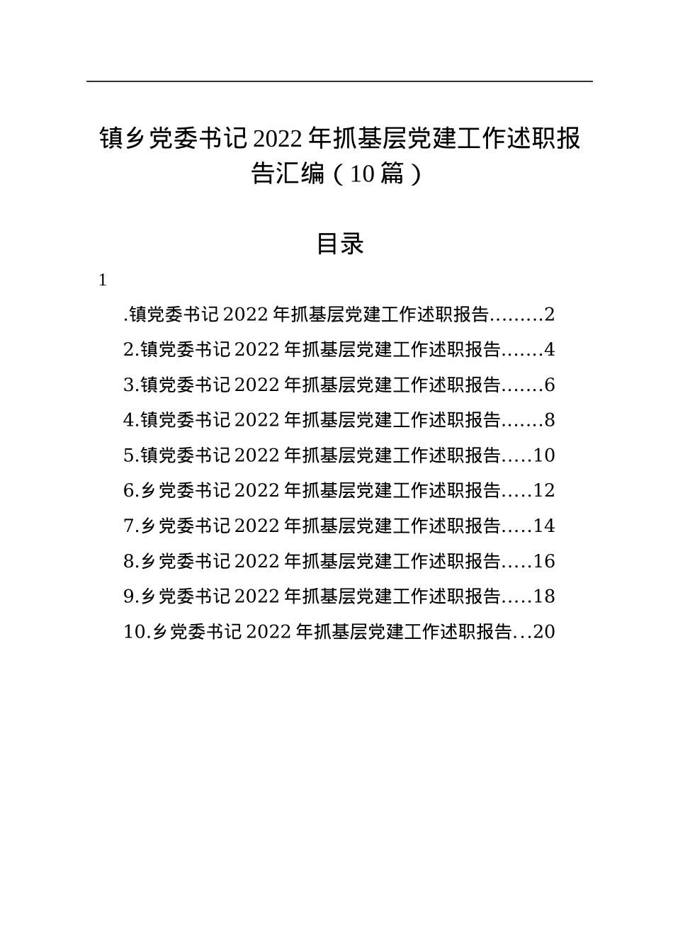 镇乡党委书记2022年抓基层党建工作述职报告汇编（10篇）.docx_第1页