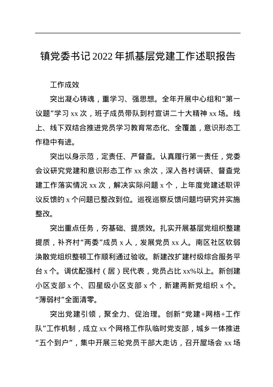 镇乡党委书记2022年抓基层党建工作述职报告汇编（10篇）.docx_第2页