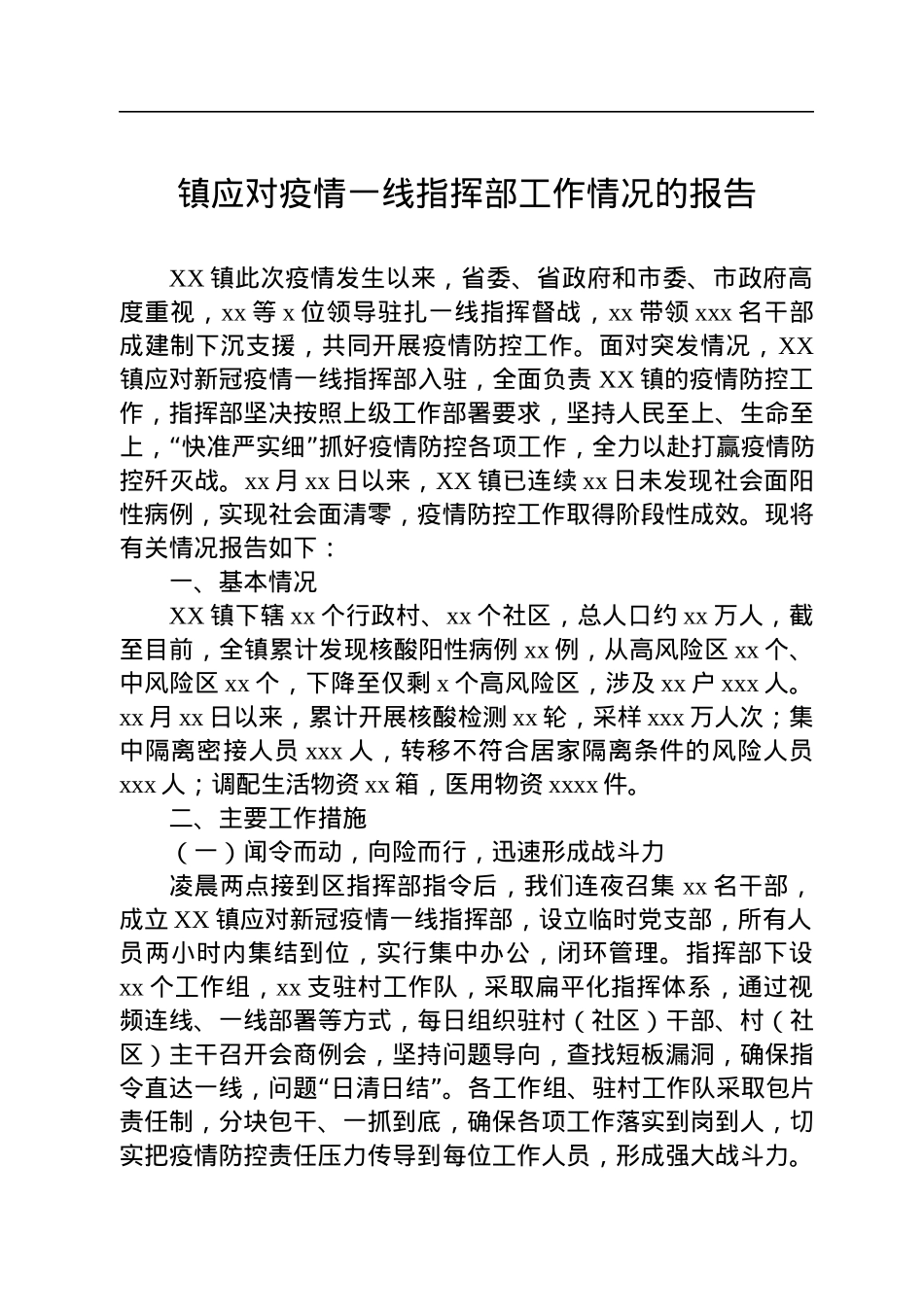 镇应对疫情一线指挥部工作情况的报告.docx_第1页