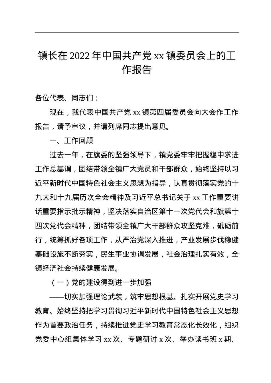镇长在2022年中国共产党xx镇委员会上的工作报告.docx_第1页