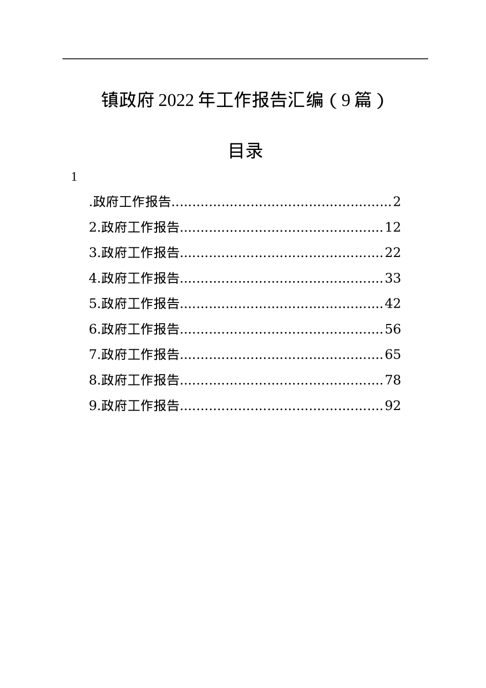 镇政府2022年工作报告汇编（9篇）.docx_第1页