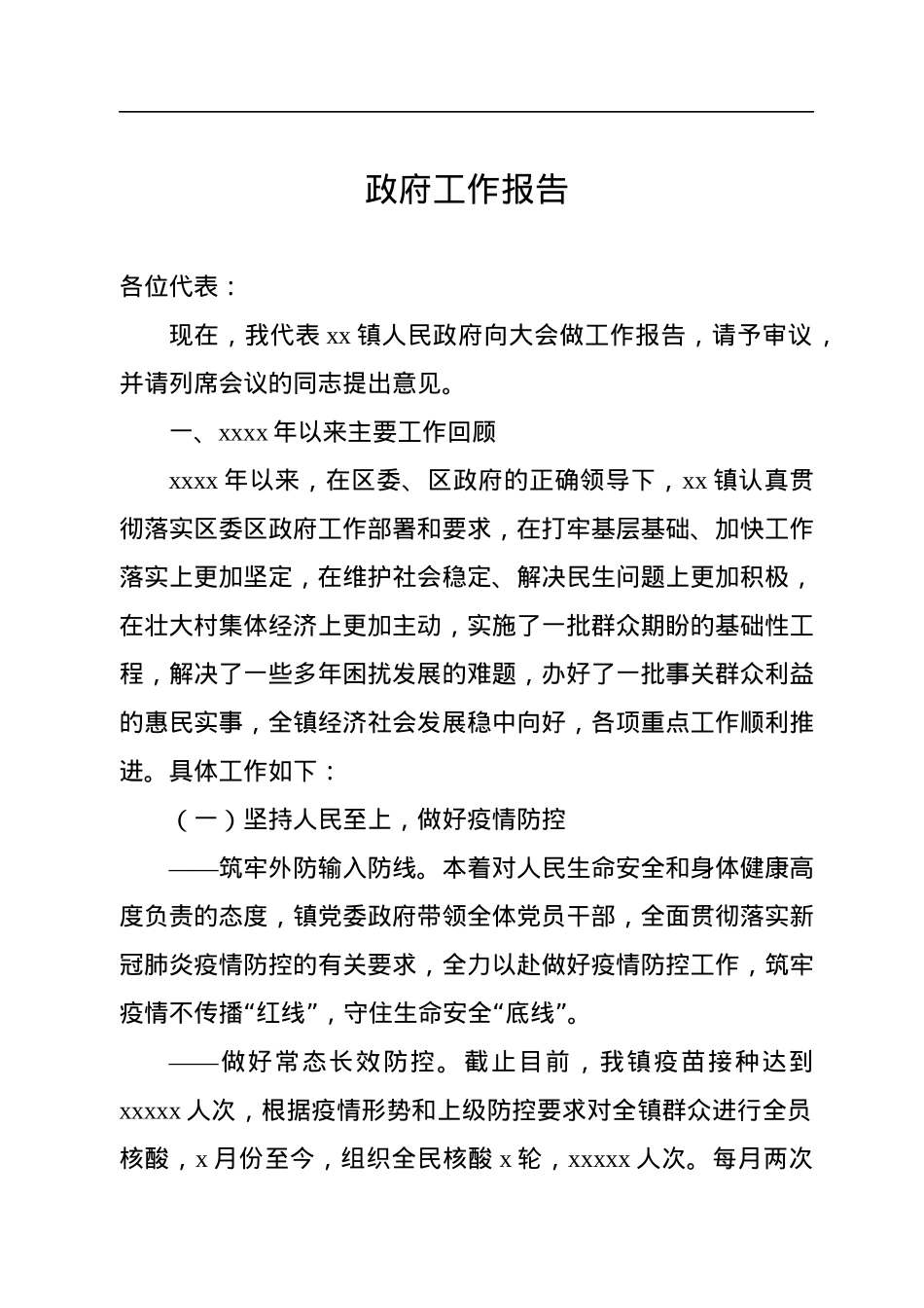 镇政府2022年工作报告汇编（9篇）.docx_第2页