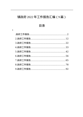 镇政府2022年工作报告汇编（9篇）.docx