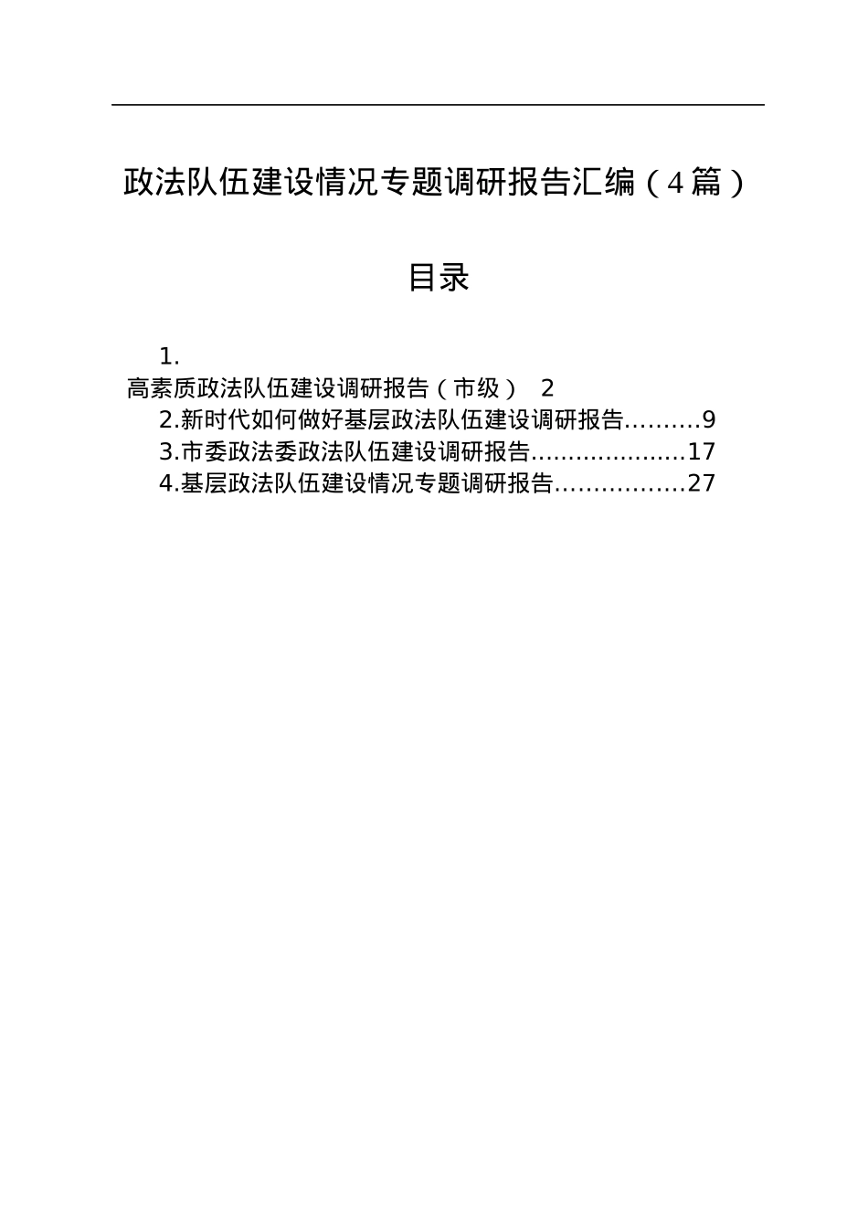 政法队伍建设情况专题调研报告汇编（4篇）.docx_第1页