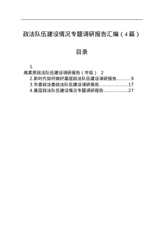 政法队伍建设情况专题调研报告汇编（4篇）.docx