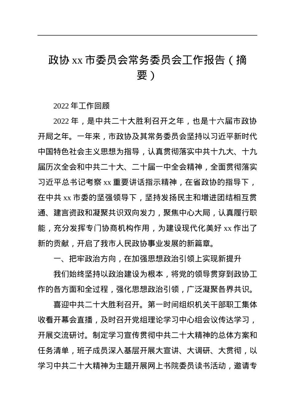 政协xx市委员会常务委员会工作报告汇编（4篇）.docx_第2页