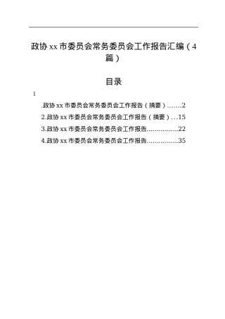 政协xx市委员会常务委员会工作报告汇编（4篇）.docx