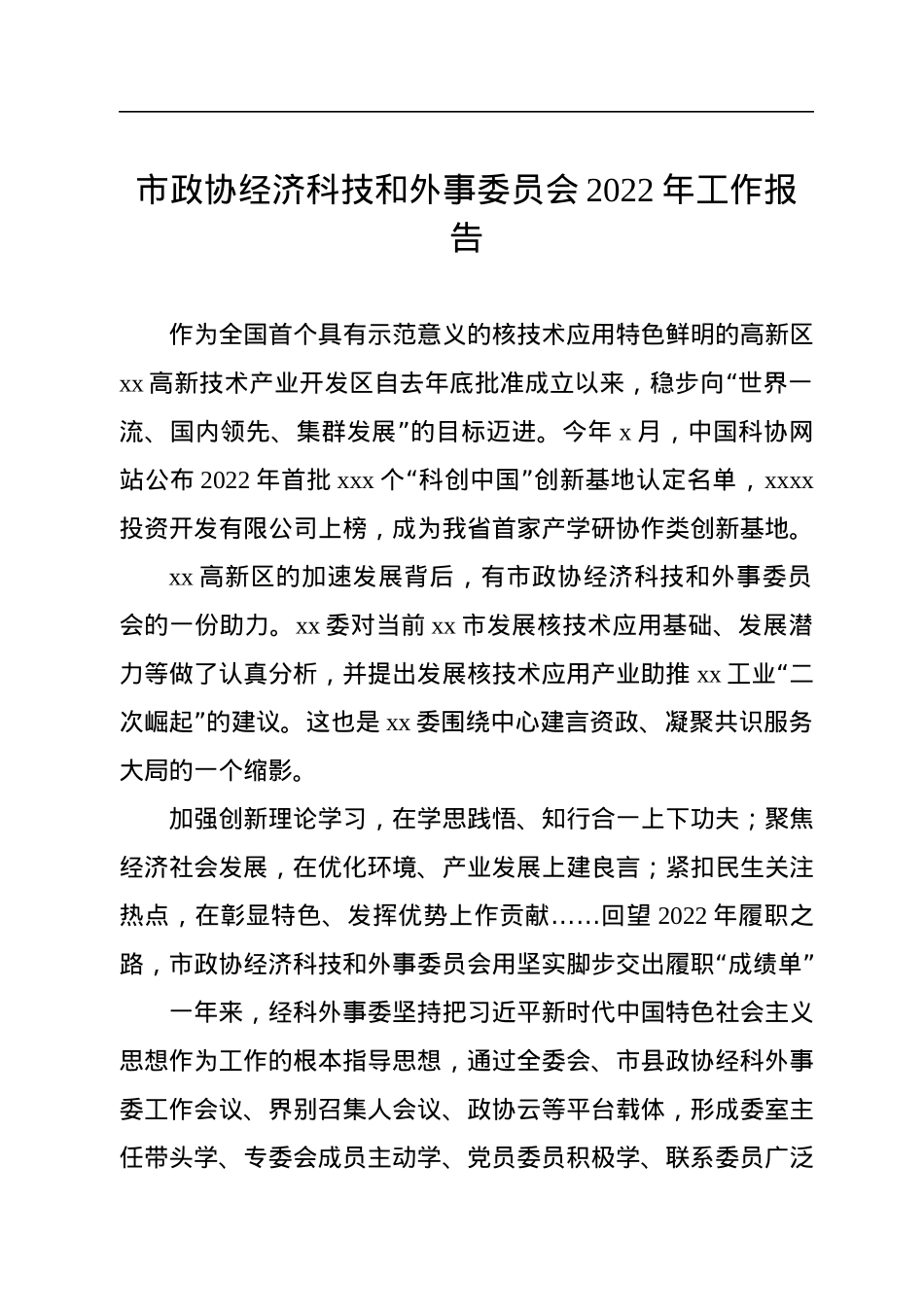 政协各委员会2022年工作报告汇编（3篇）.docx_第2页