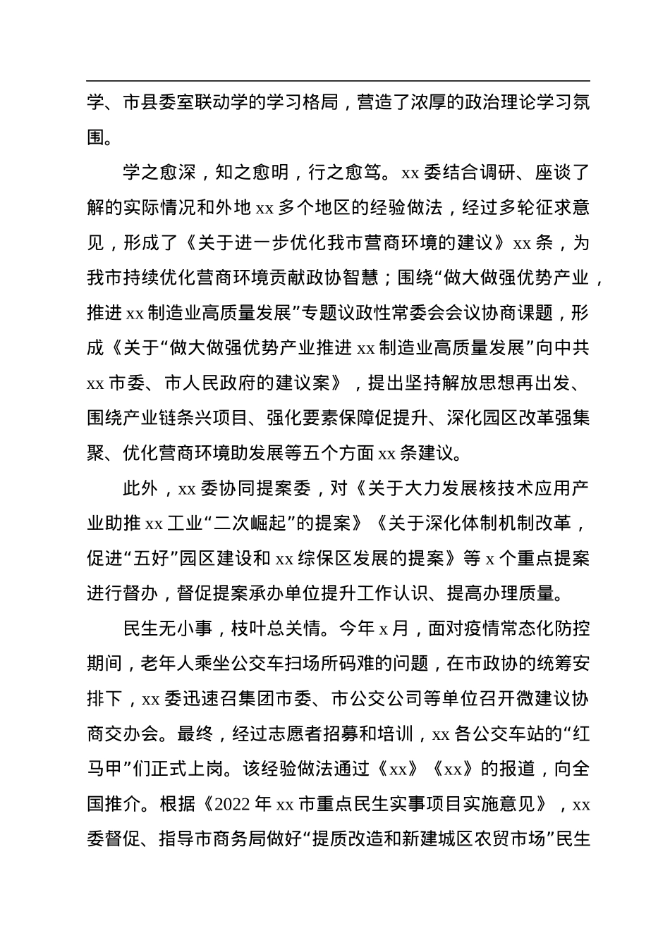 政协各委员会2022年工作报告汇编（3篇）.docx_第3页