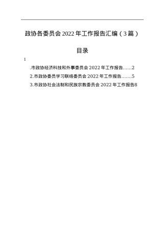政协各委员会2022年工作报告汇编（3篇）.docx
