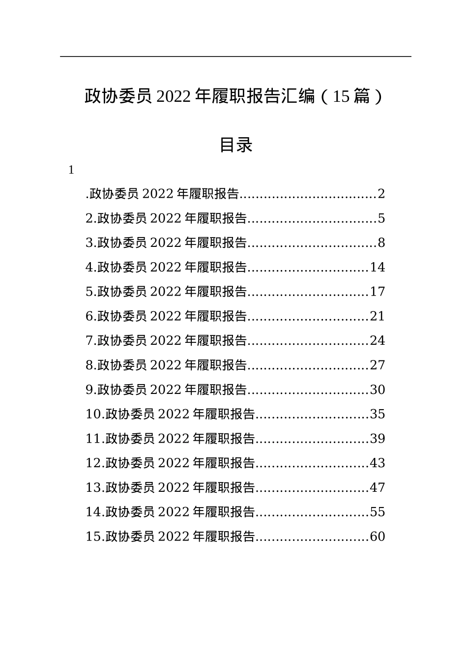 政协委员2022年履职报告汇编（15篇）.docx_第1页