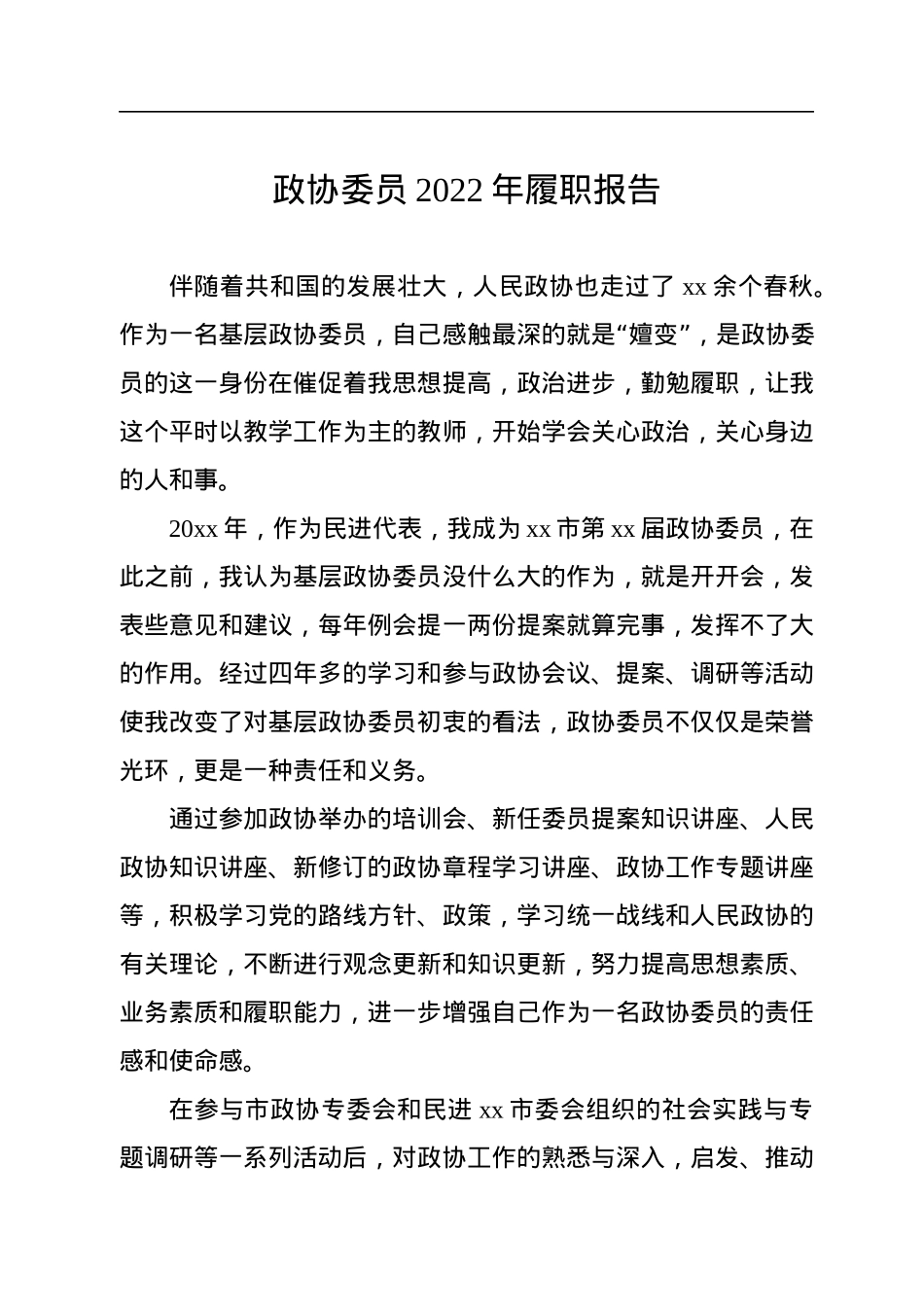 政协委员2022年履职报告汇编（15篇）.docx_第3页