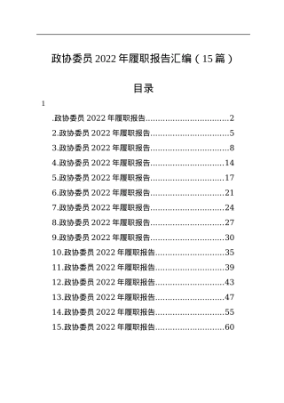 政协委员2022年履职报告汇编（15篇）.docx