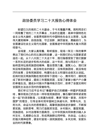 政协委员学习二十大报告心得体会.docx
