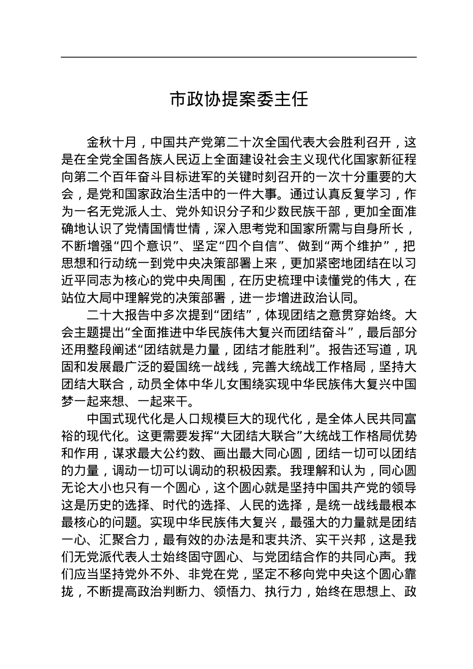 政协系统学习二十大报告心得体会（2篇）.docx_第1页