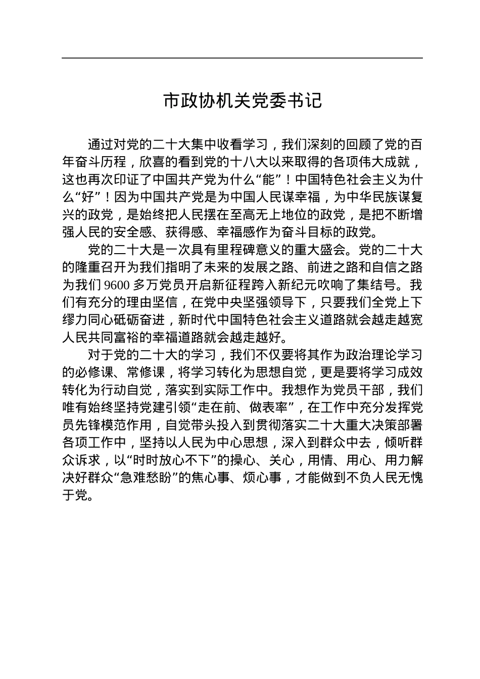 政协系统学习二十大报告心得体会（2篇）.docx_第3页