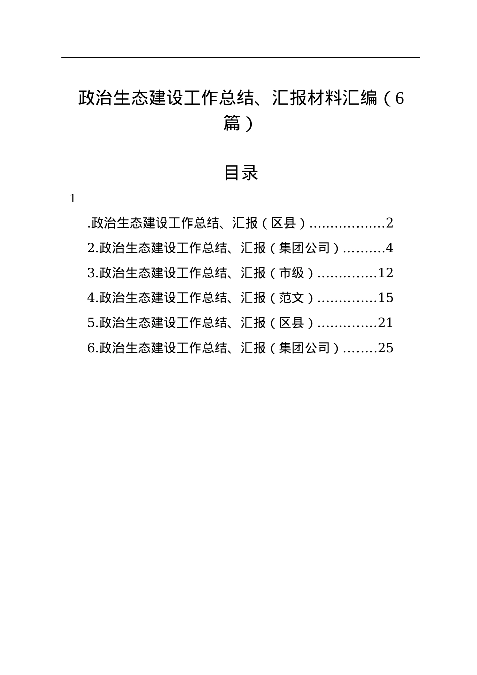 政治生态建设工作总结、汇报材料汇编（6篇）.docx_第1页