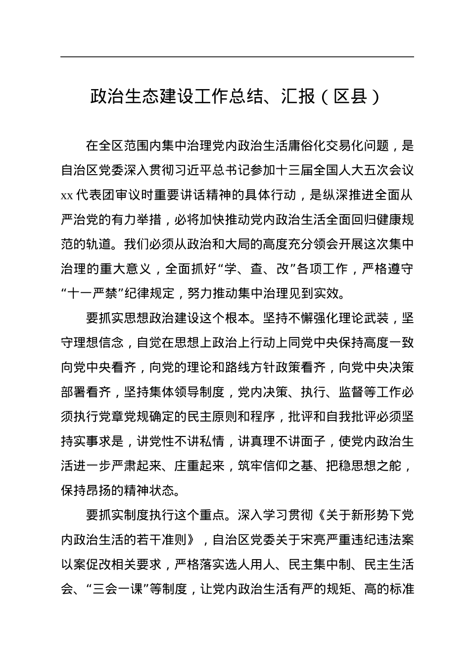 政治生态建设工作总结、汇报材料汇编（6篇）.docx_第2页