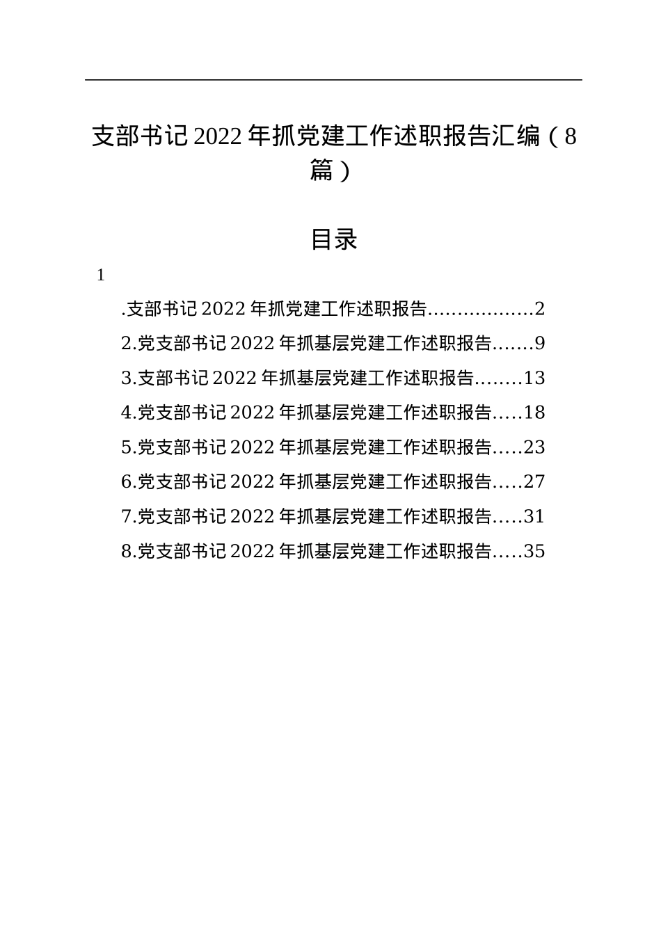 支部书记2022年抓党建工作述职报告汇编（8篇）.docx_第1页