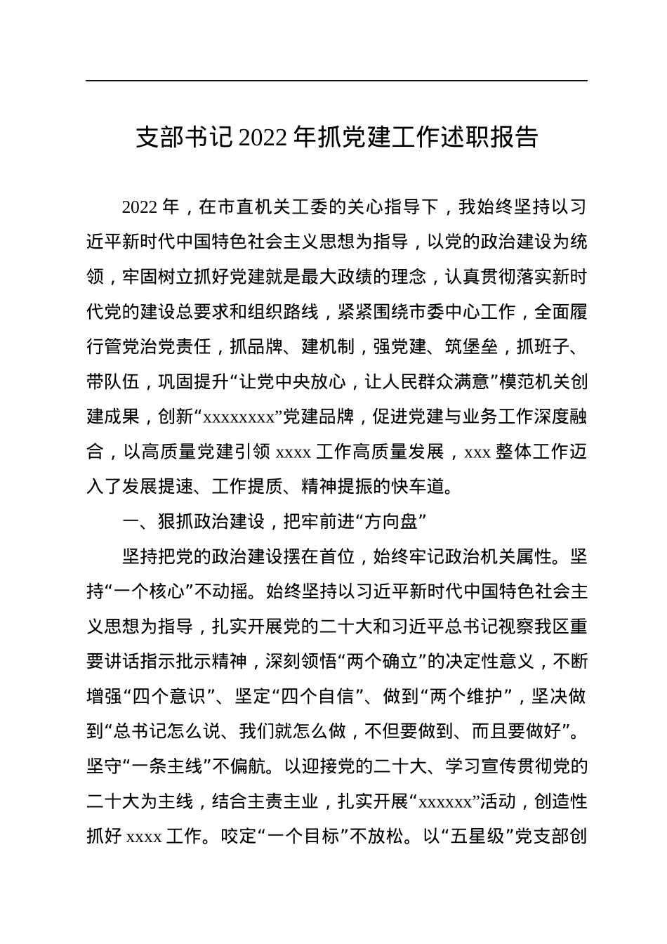 支部书记2022年抓党建工作述职报告汇编（8篇）.docx_第2页