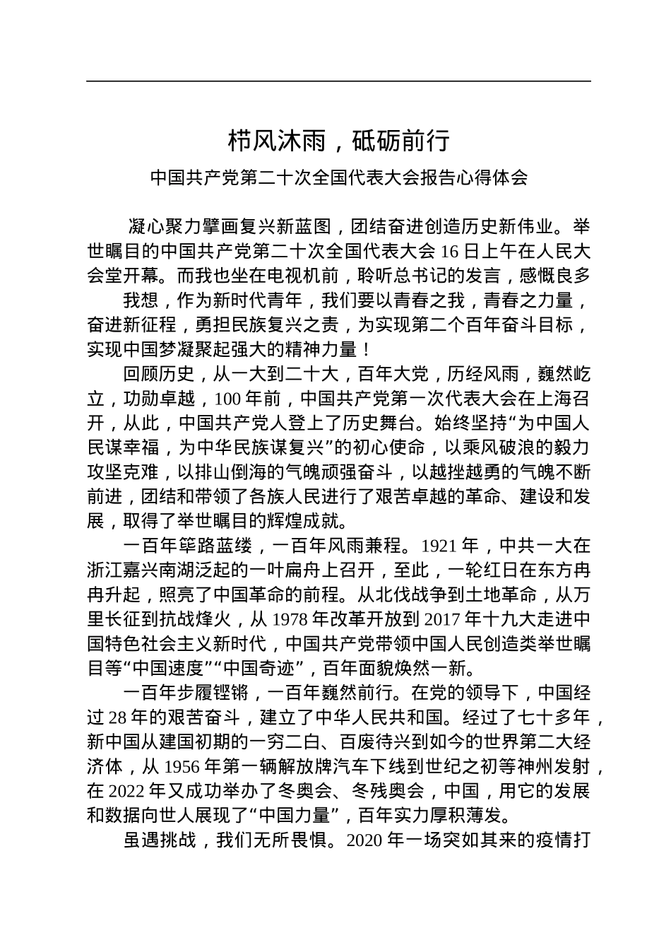 栉风沐雨，砥砺前行——二十大报告心得体会.docx_第1页
