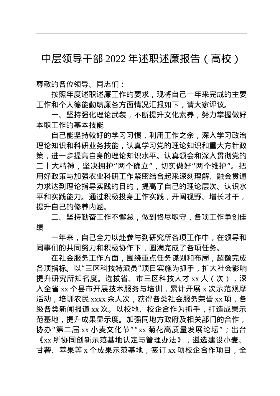 中层领导干部2022年述职述廉报告汇编（5篇）（高校）.docx_第2页