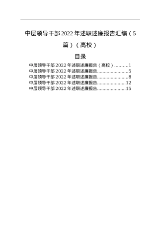 中层领导干部2022年述职述廉报告汇编（5篇）（高校）.docx
