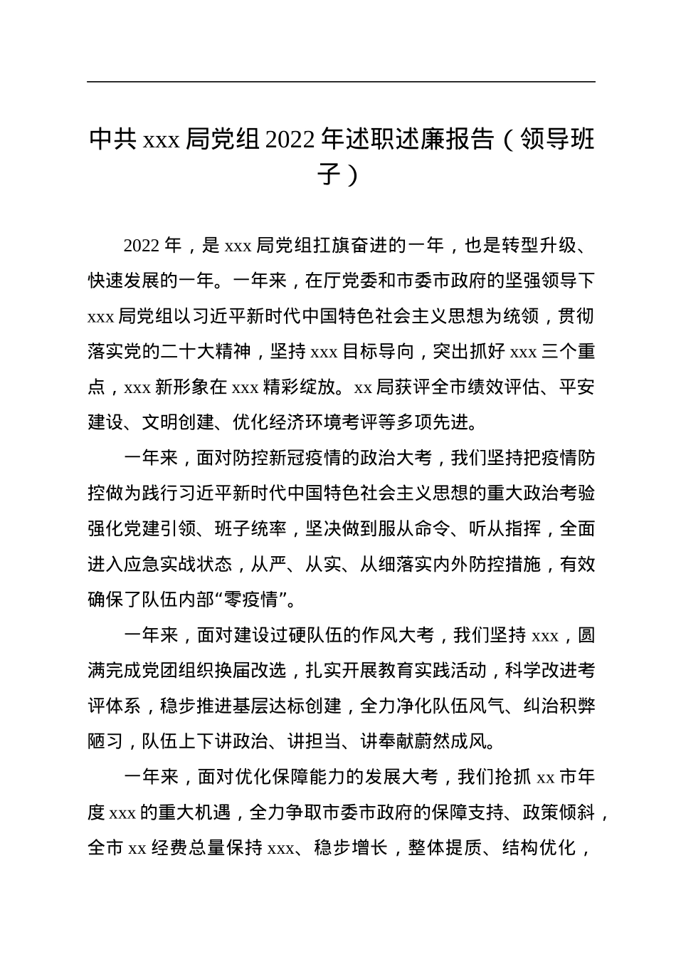 中共xxx局党组2022年述职述廉报告（领导班子）.docx_第1页