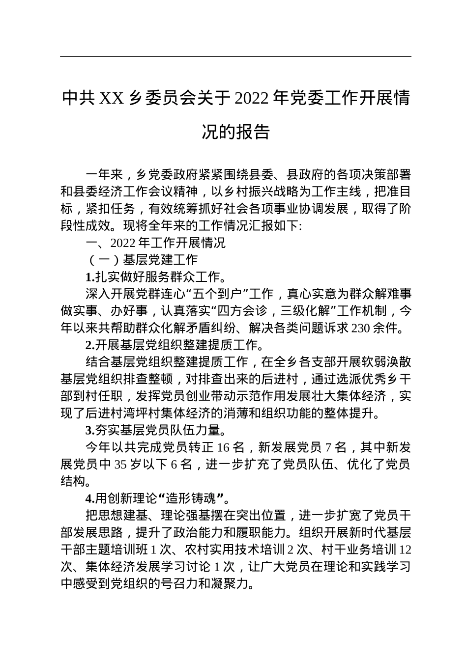 中共XX乡委员会关于2022年党委工作开展情况的报告.docx_第1页