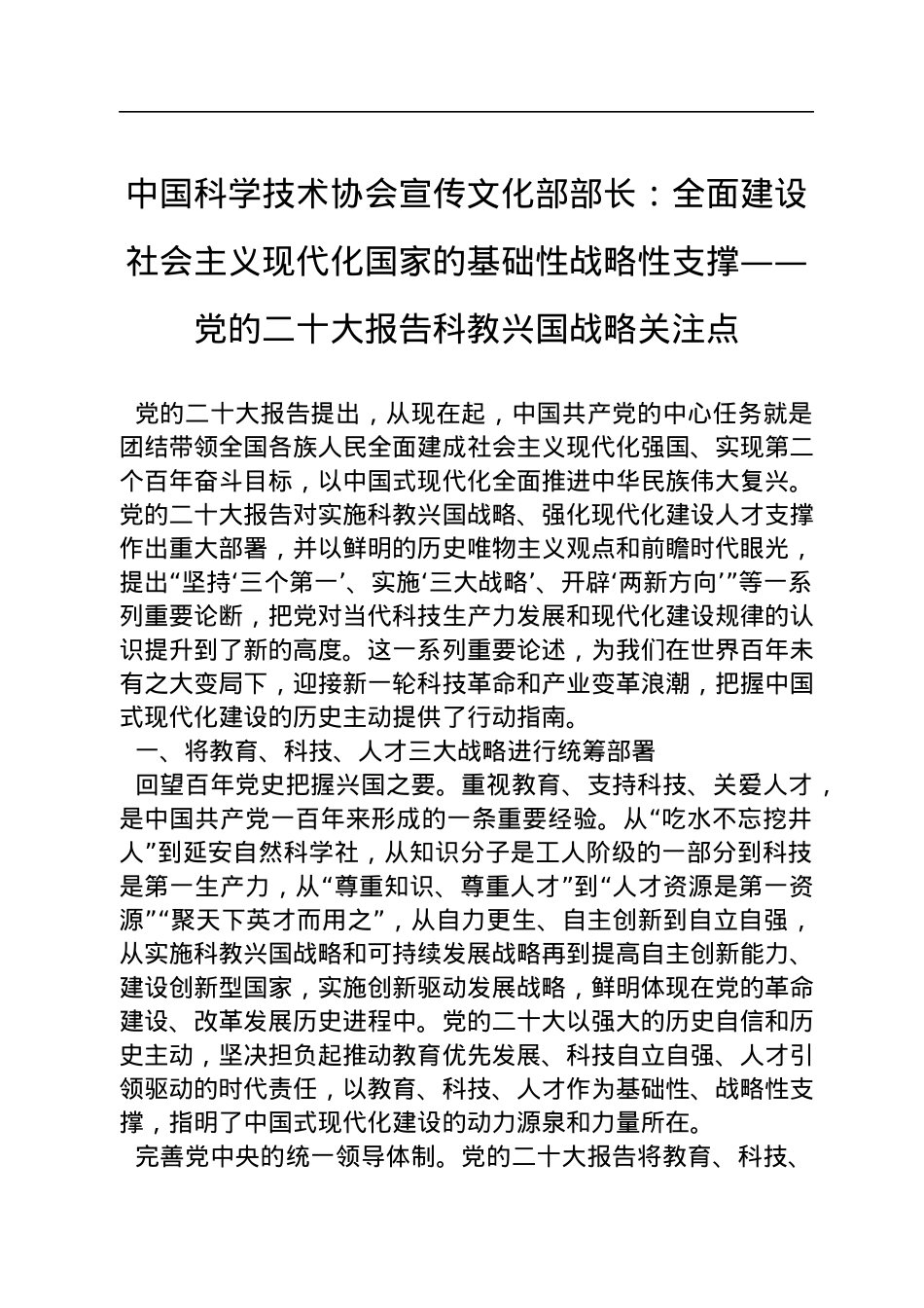 中国科学技术协会宣传文化部部长：全面建设社会主义现代化国家的基础性战略性支撑——党的二十大报告科教兴国战略关注点（20221118）.docx_第1页