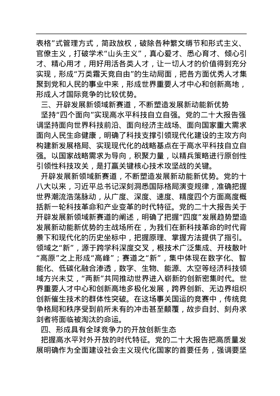 中国科学技术协会宣传文化部部长：全面建设社会主义现代化国家的基础性战略性支撑——党的二十大报告科教兴国战略关注点（20221118）.docx_第3页