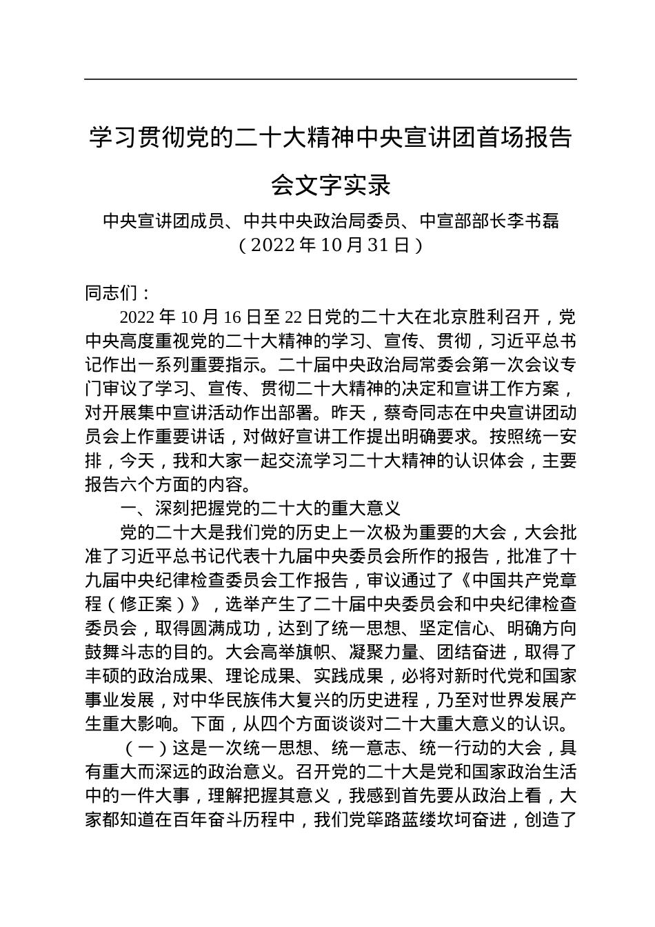 中宣部部长李书磊：学习贯彻党的二十大精神中央宣讲团首场报告会文字实录.docx_第1页