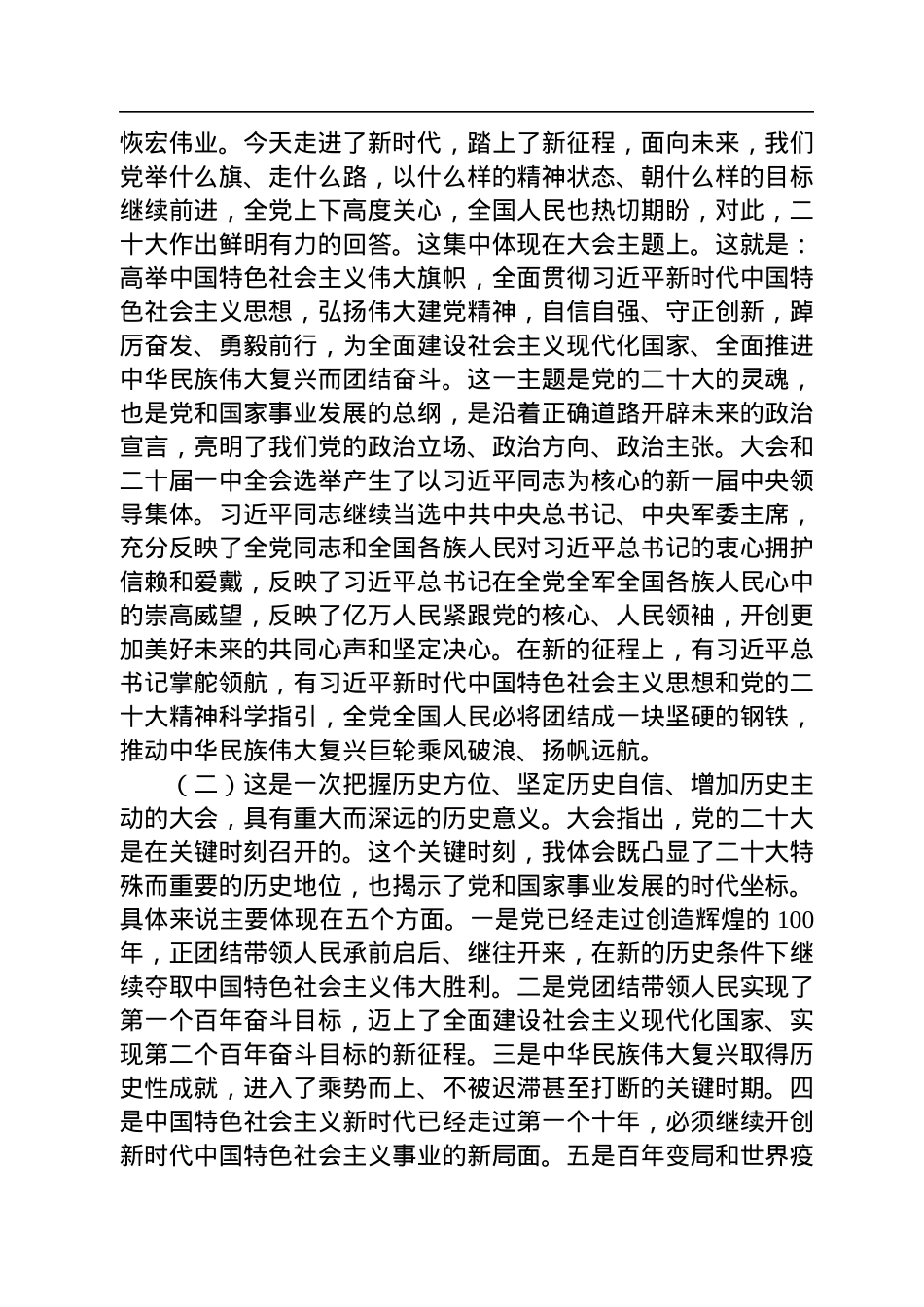 中宣部部长李书磊：学习贯彻党的二十大精神中央宣讲团首场报告会文字实录.docx_第2页