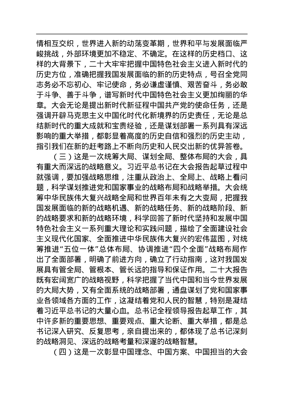 中宣部部长李书磊：学习贯彻党的二十大精神中央宣讲团首场报告会文字实录.docx_第3页