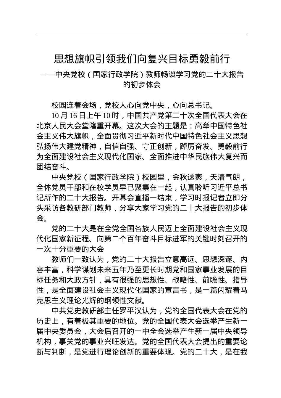 中央党校（国家行政学院）教师畅谈学习党的二十大报告的初步体会.docx_第1页