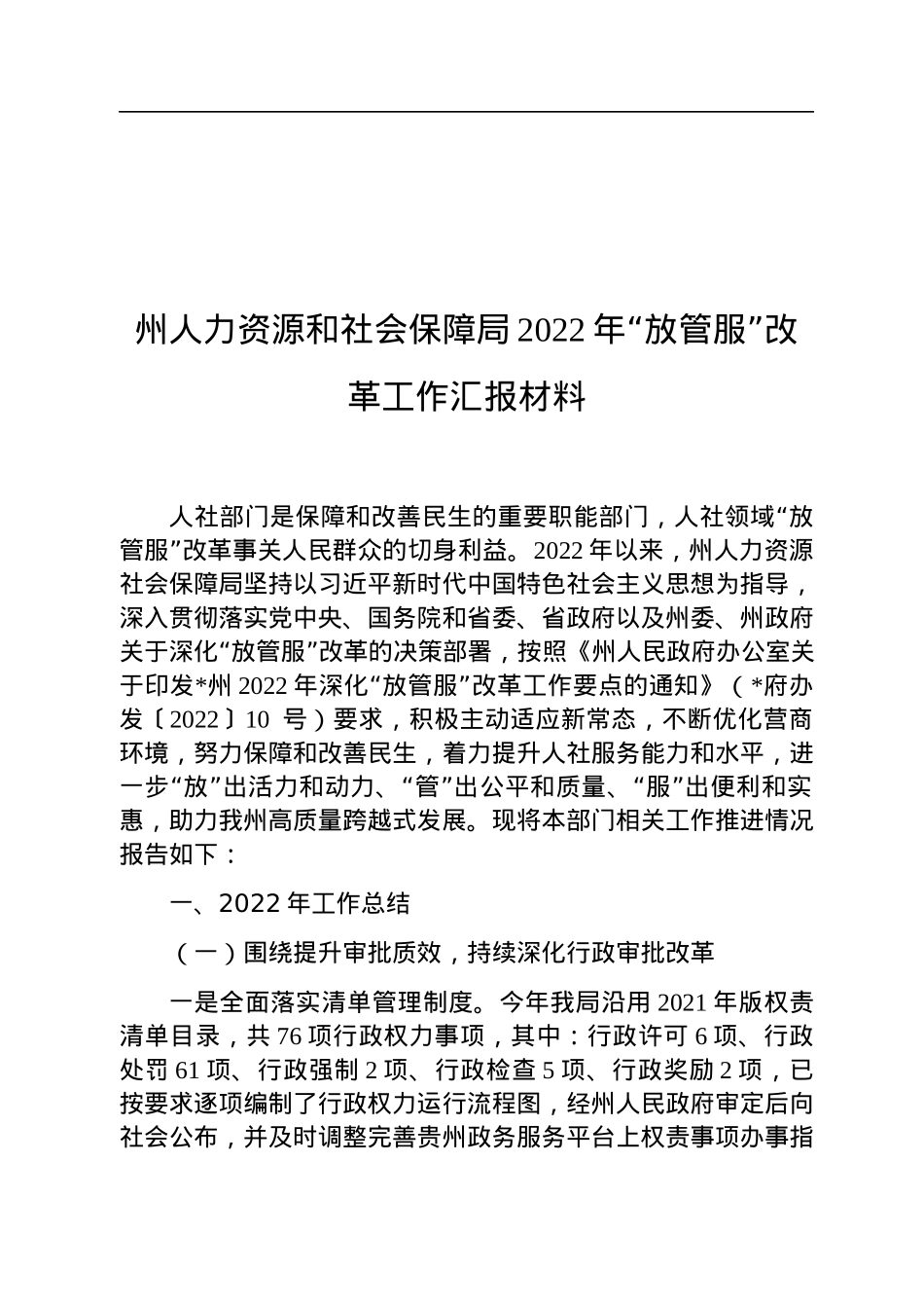 州人力资源和社会保障局2022年“放管服”改革工作汇报材料.docx_第1页