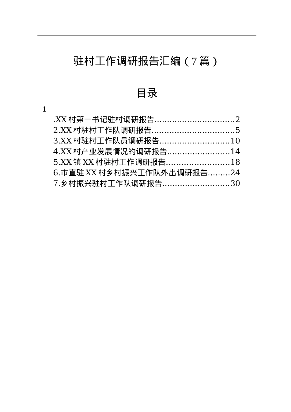驻村工作调研报告汇编（7篇）.docx_第1页