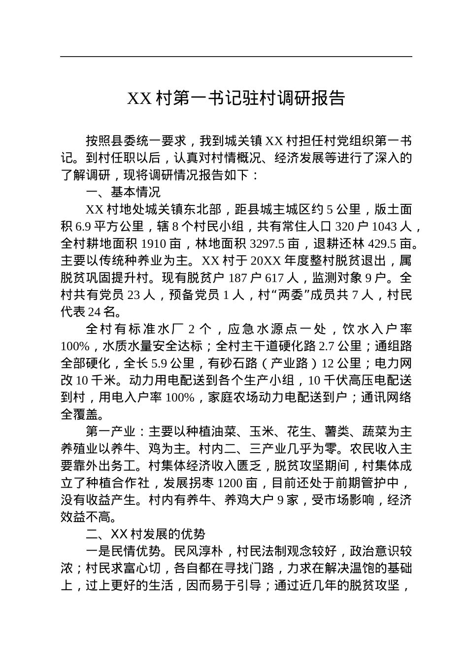 驻村工作调研报告汇编（7篇）.docx_第2页