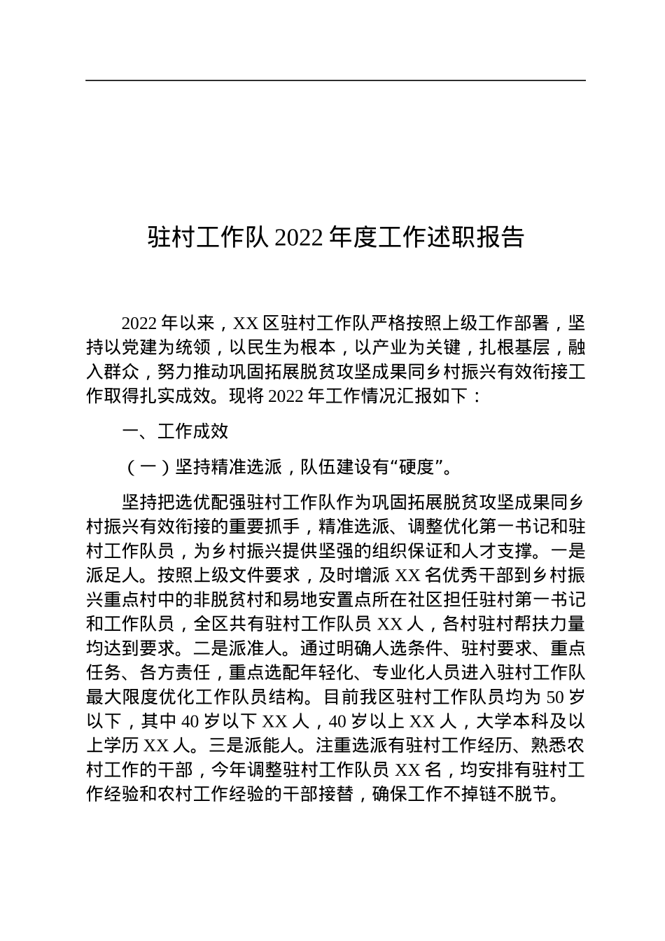 驻村工作队2022年度工作述职报告.docx_第1页