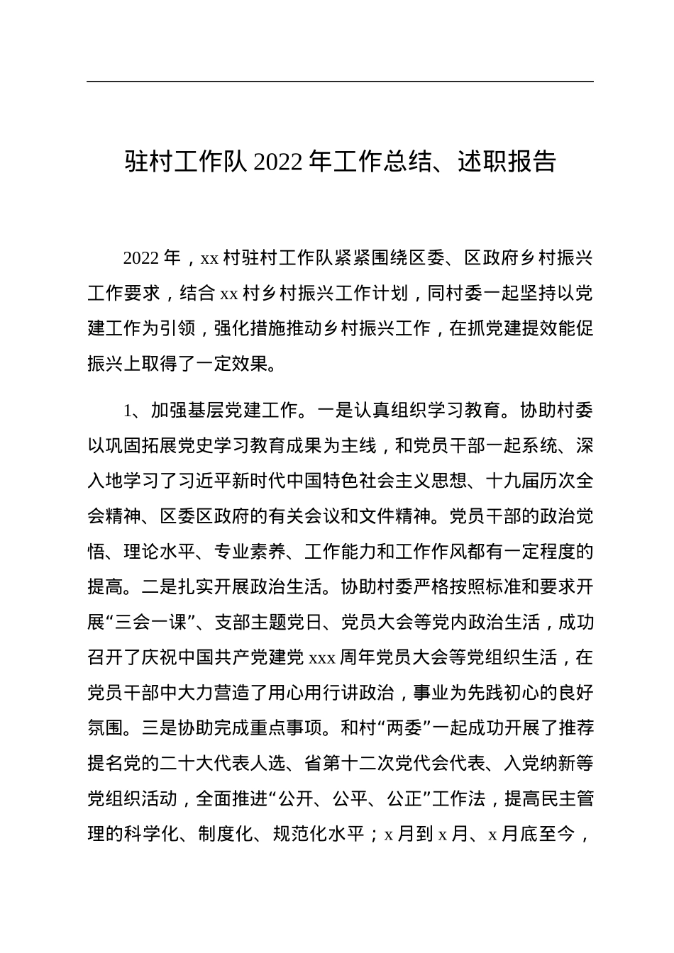 驻村工作队2022年工作总结、述职报告（2篇）.docx_第2页