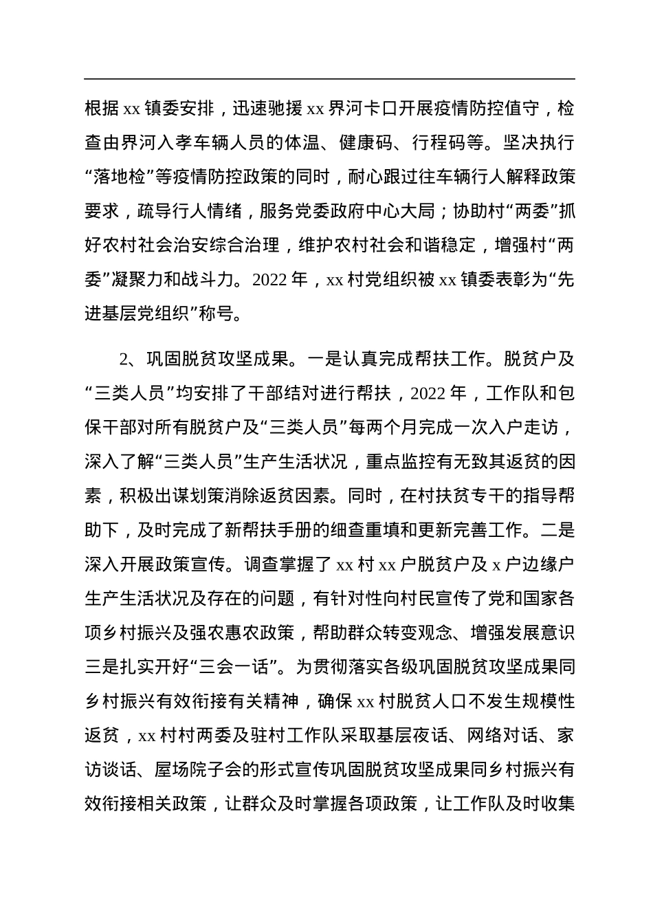 驻村工作队2022年工作总结、述职报告（2篇）.docx_第3页