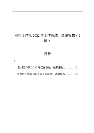 驻村工作队2022年工作总结、述职报告（2篇）.docx