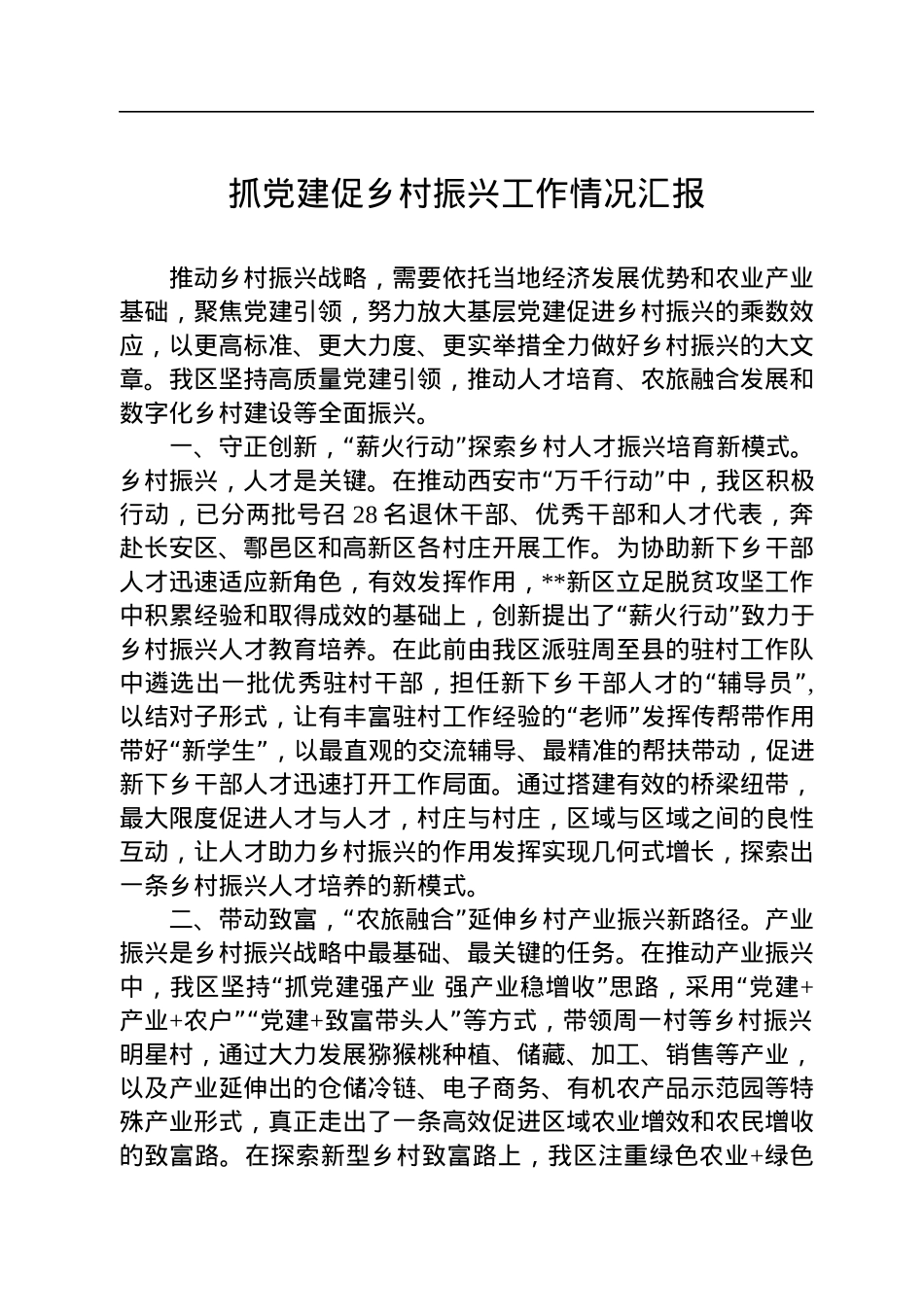 抓党建促乡村振兴工作情况汇报.docx_第1页