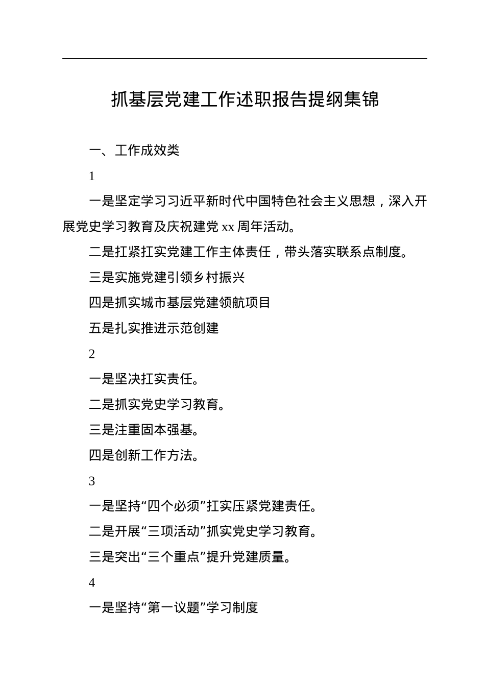 抓基层党建工作述职报告提纲集锦（77页）.docx_第1页